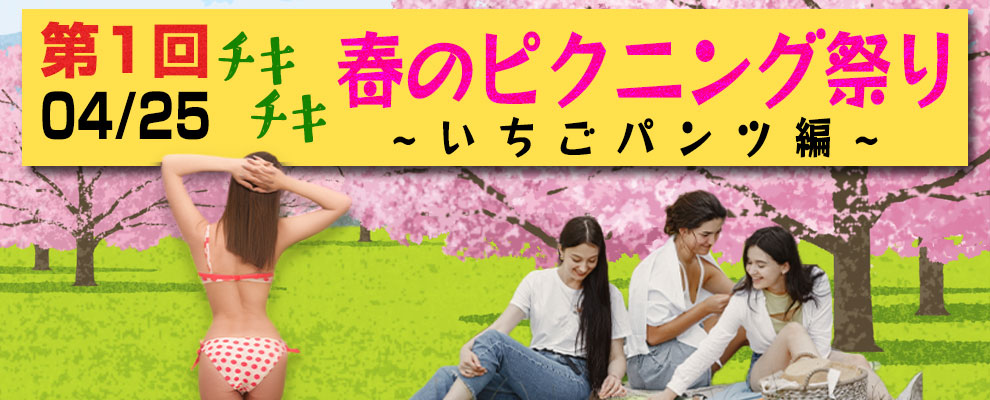 第一回チキチキ春のピクニング祭りいちごパンツ編
