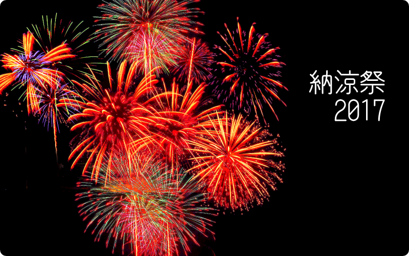 納涼祭 ～２０１７～