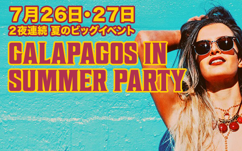 ２夜連続 夏のビッグイベント！ Galapagos in Summer Party 2019