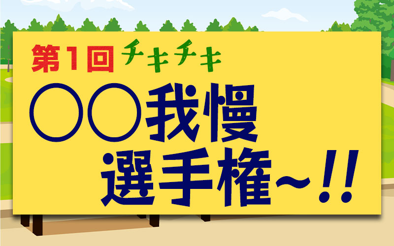 第一回チキチキ○○我慢選手権 ！！