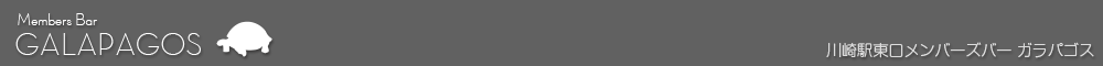神奈川県川崎駅東口メンバーズバー ガラパゴス | GALAPAGOS