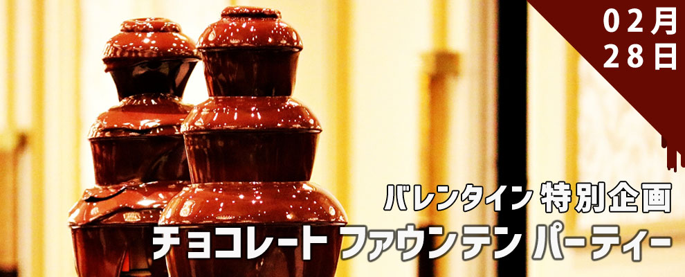 ビッグイベント バレンタイン特別企画 チョコレートファウンテンパーティー♪
